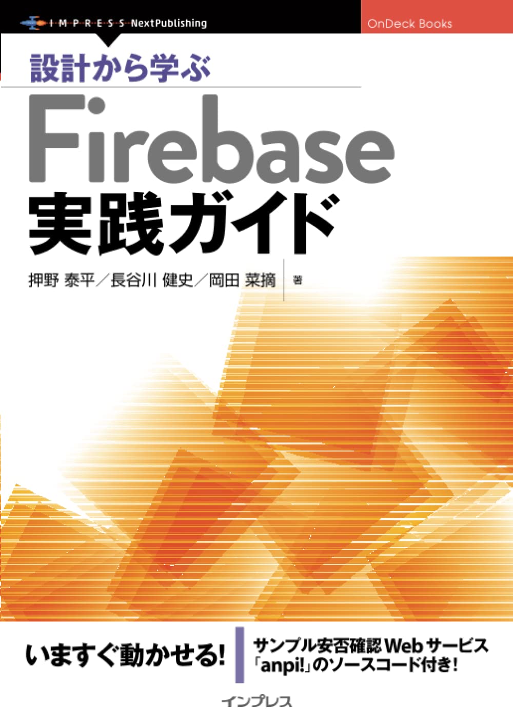 Amazon.co.jp: 設計から学ぶFirebase実践ガイド (OnDeck Books) : 押野